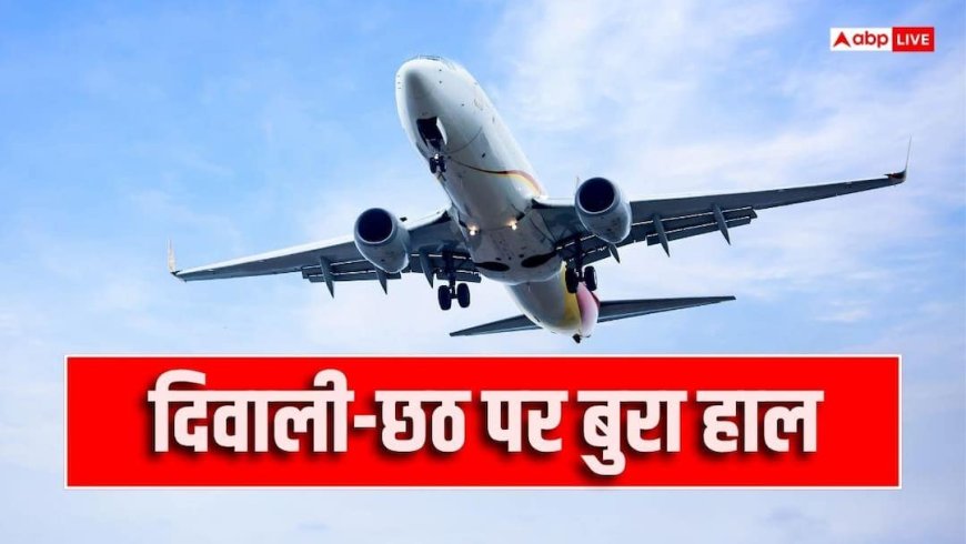पटना का टिकट 25 हजार के पार, बड़े शहरों में 227% तक बढ़े फ्लाइट के दाम