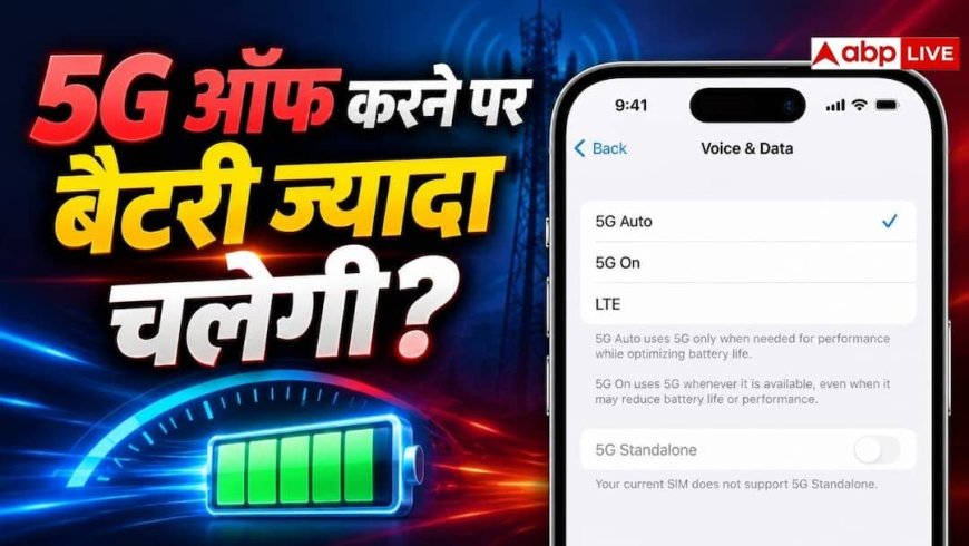 5G से जल्दी खत्म होती है बैटरी? बंद करने पर कितना फर्क पड़ेगा