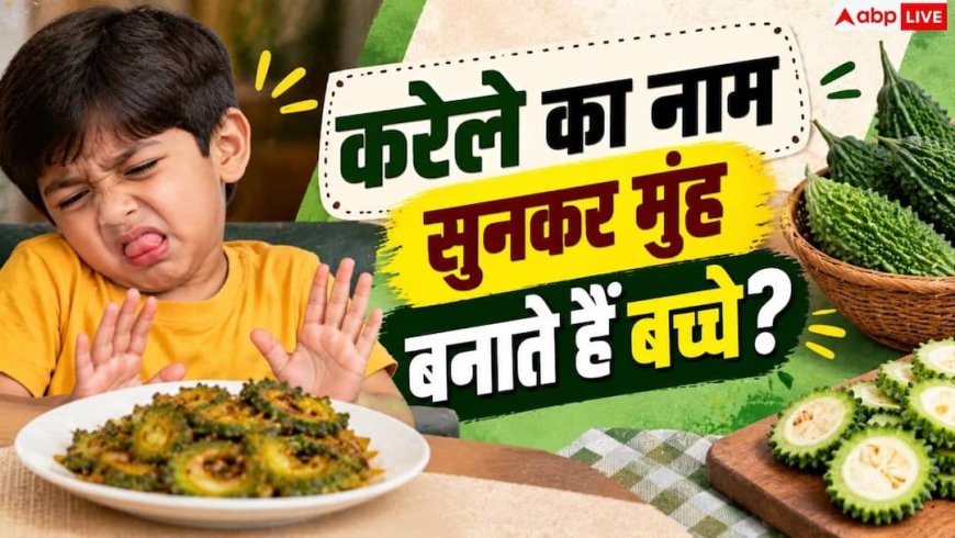 Karela Bhurji: घर में कैसे बनाएं स्वादिष्ट करेले की भुर्जी? चटकारे लेकर खाएंगे बच्चे