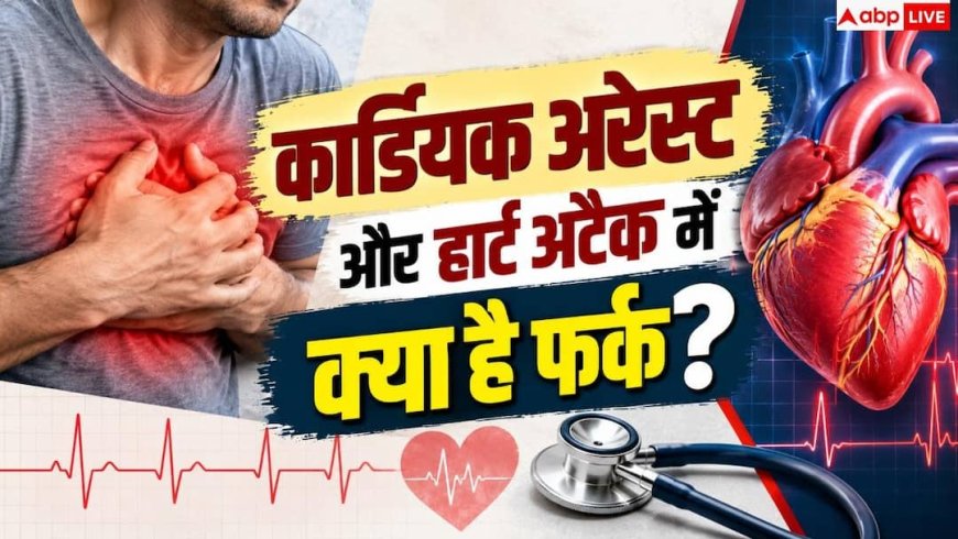 Nana Patekar Death: सीने का तेज दर्द कब कार्डियक अरेस्ट और कब हार्ट अटैक, कैसे करें पता?