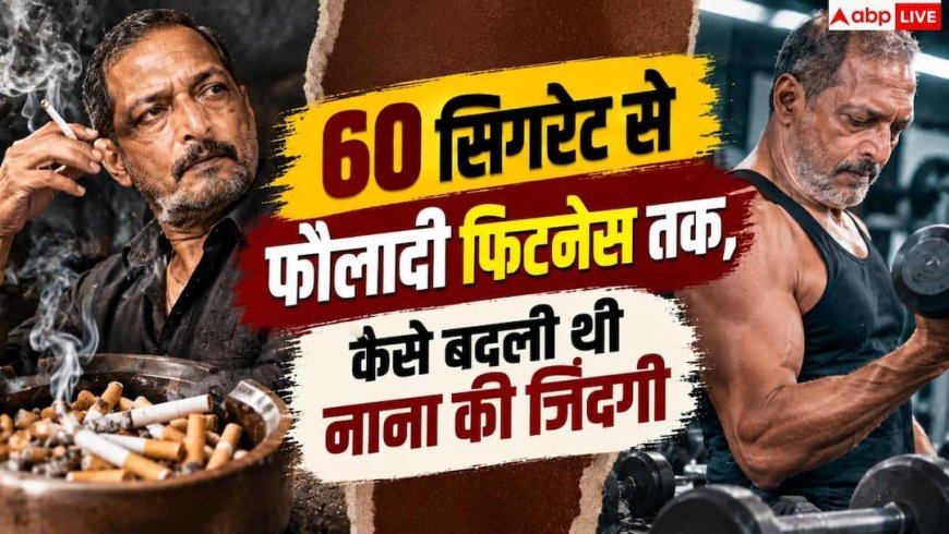 Nana Patekar Death: 56 की उम्र तक रोज 60 सिगरेट पीते थे नाना, फिर कैसे हुए थे फिट?
