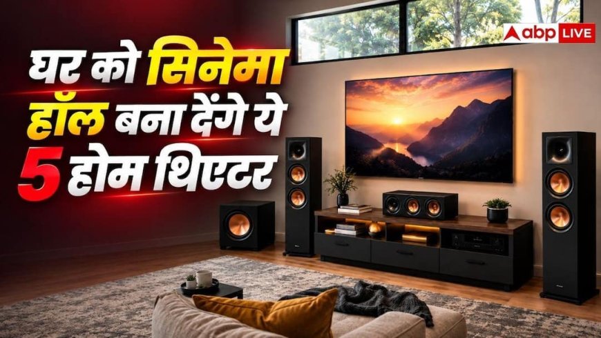 होम थिएटर के लिए ये 5 ऑप्शंस बेस्ट, घर में ही आएगी सिनेमाहॉल वाली फीलिंग