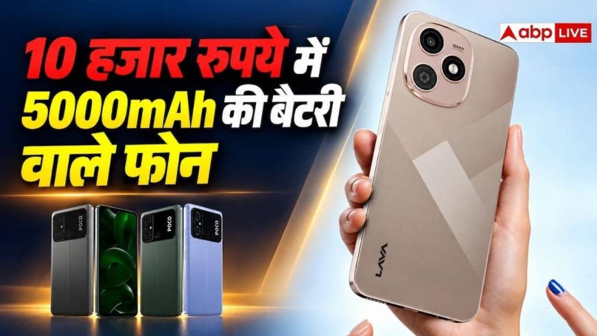 10 हजार तक के इन फोन में मिलेगी 5000mAh बैटरी! खरीदने से पहले देख लें लिस्ट