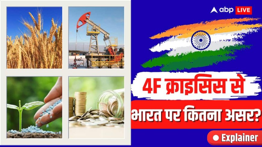 Explained: 4F क्राइसिस क्या है और आपको डरने की जरूरत है या नहीं? एक्सपर्ट्स से जानें सच