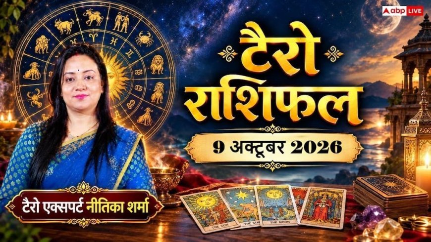 टैरो राशिफल 9 अक्टूबर 2026: मीन को पद-प्रतिष्ठा और कार्य वृद्धि, धनु को आकस्मिक लाभ; जानें 12 राशियों का भाग्य