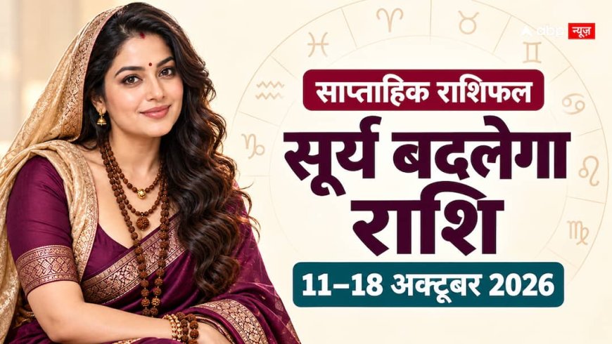 Weekly Horoscope 11 to 18 October 2026: नवरात्रि में सूर्य बदलेगा राशि, किसके काम और रिश्तों पर असर?