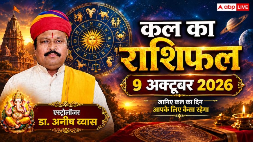 Kal Ka Rashifal: शुक्रवार ग्रहों की चाल आपकी राशि पर क्या असर डाल रही है? पढ़ें 9 अक्टूबर 'कल का राशिफल'