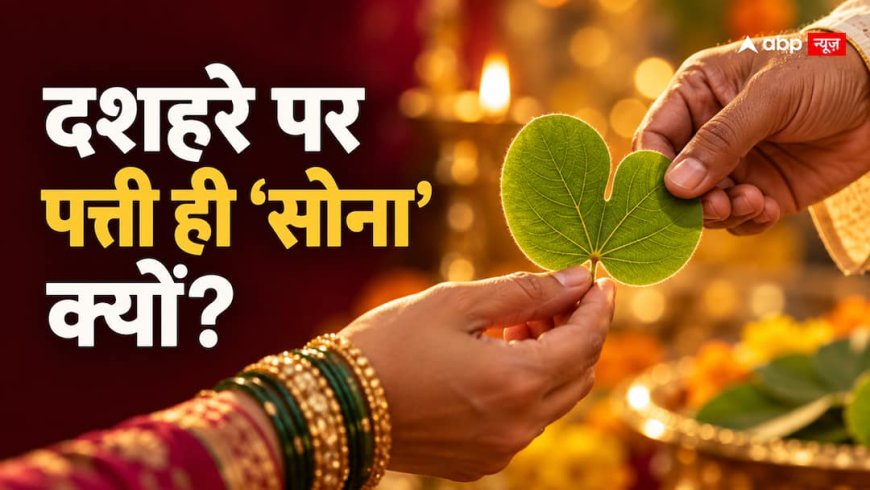 दशहरे पर शमी क्यों बन जाता है सोना? 14वीं सदी की वह अनोखी संधि, जिसने बिना तलवार चलाए रुकवा दिए थे युद्ध