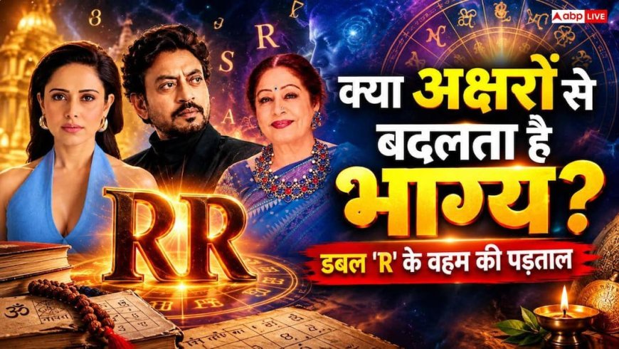 क्या नाम में डबल 'R' लाता है दुर्भाग्य? इरफान, नुसरत और किरण खेर के इस बड़े संयोग का सच