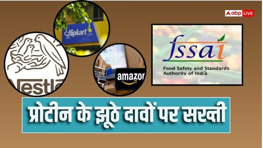 प्रोटीन के नाम पर धोखा, FSSAI ने Dr. Reddy's, Nestle और Amazon Flipkart को भेजा नोटिस