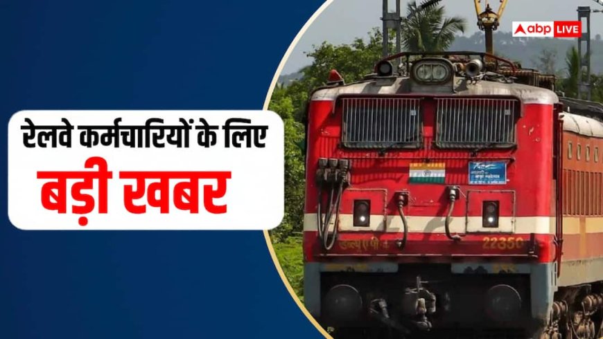 रेलवे कर्मचारियों को मिलेगा बोनस और 41149 रुपए? सरकार ने क्या कहा