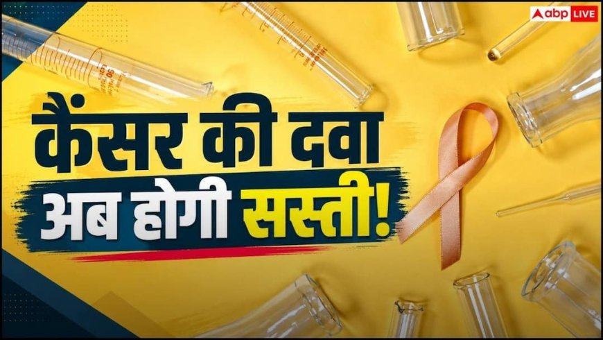 कैंसर की ये दवाएं होंगी सस्ती, सरकार ने ट्रेड मार्जिन पर लगाई कैप