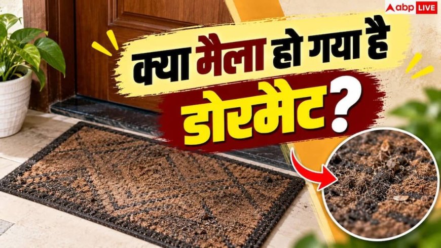 Dirty Doormat: गंदा हो गया है घर का डोरमैट? 5 मिनट में चमकाने के आसान हैक्स