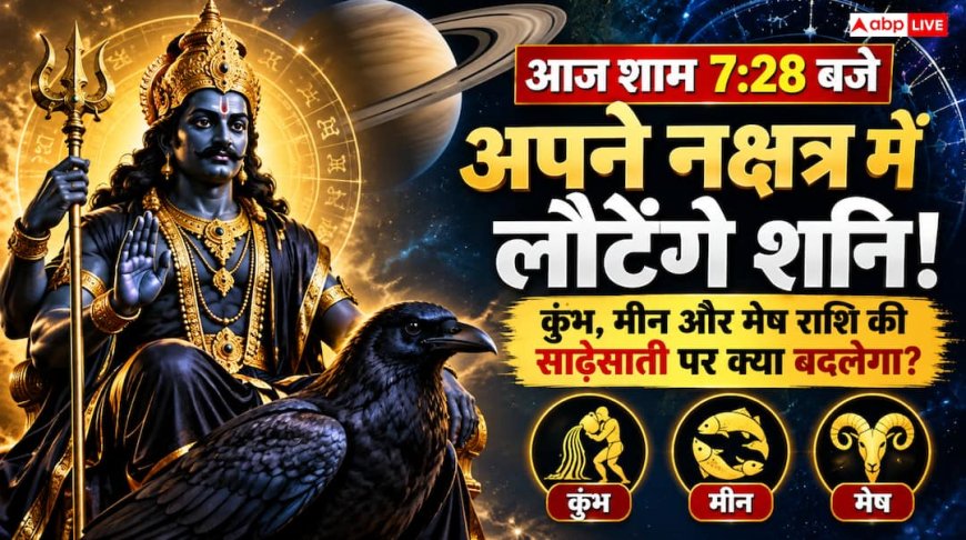 आज शाम शनि बदलेंगे नक्षत्र... साढ़ेसाती झेल रहीं इन 3 राशियों के लिए क्या हैं संकेत