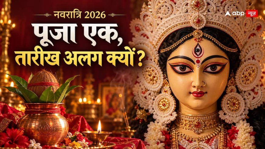 नवरात्रि 11 अक्टूबर से, फिर बंगाल में दुर्गा पूजा 16 से क्यों शुरू? समझें तारीखों का पूरा खेल