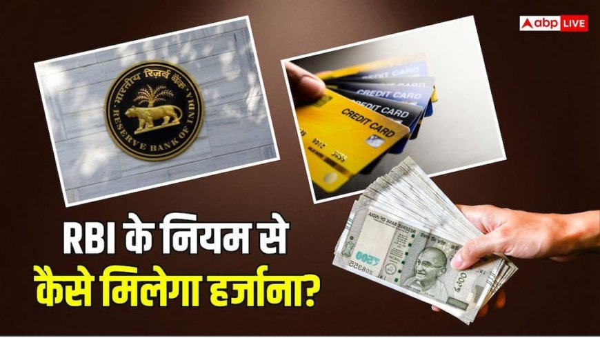 क्रेडिट कार्ड पर 500, लोन पर 5000 जुर्माना देगा बैंक, समझ लें RBI के ये नियम