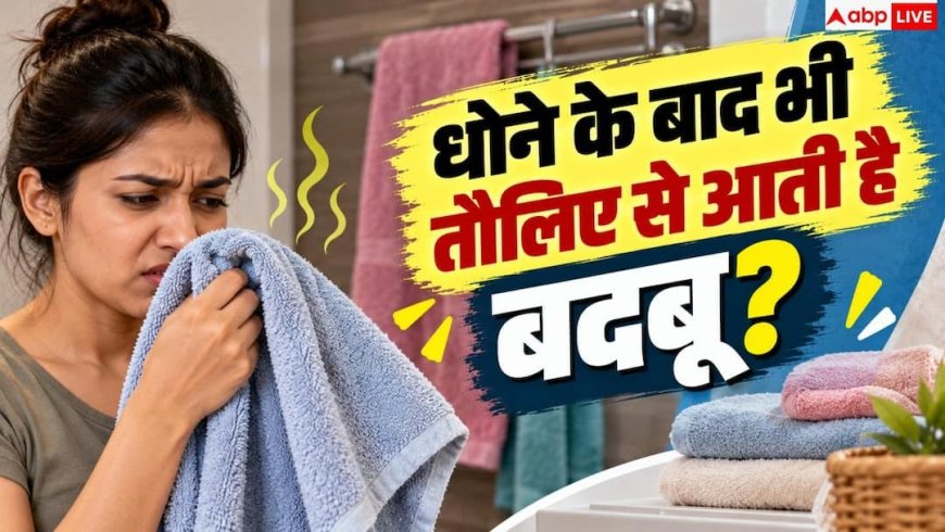 How To Remove Bad Smell From Towels: धोने के बाद भी नहीं जा रही तौलिए की अजीब बदबू, करें ये काम