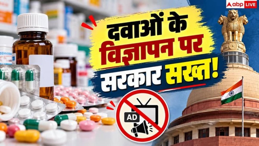 Drug Advertising Rules: बिना अनुमति नहीं होगा दवाओं का प्रचार! केंद्र सरकार ला रही कड़ा कानून
