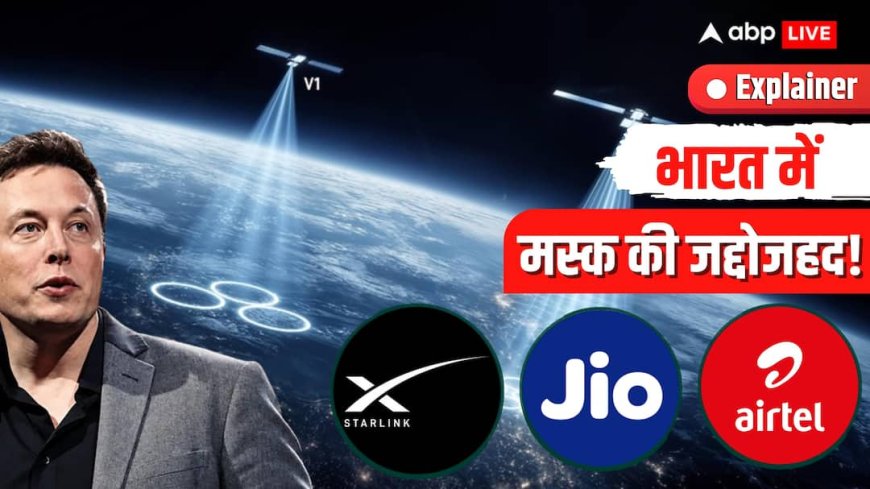 Explained: एलन मस्क क्यों बोले- क्या अंबानी भारत के असली बॉस हैं? जियो-एयरटेल का रोड़ा बना स्टालिंक!