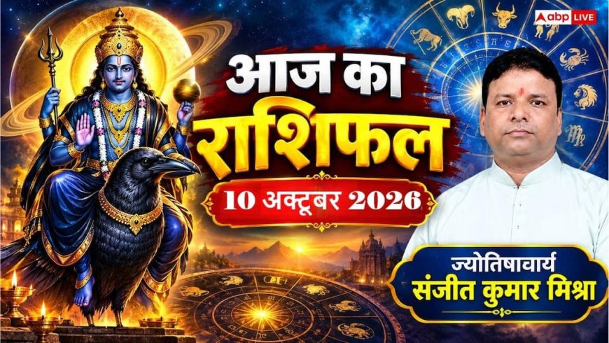 आज का राशिफल 10 अक्टूबर 2026: शनिवार को शनिदेव और गणपति की कृपा से खुलेंगे, पढ़ें 12 राशियों का हाल