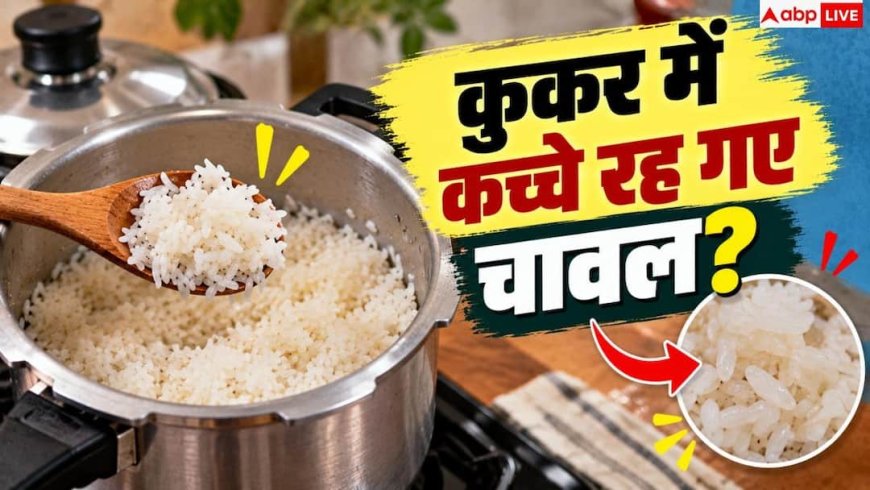 How To Fix Undercooked Rice: अधपके चावल को फेंकने की न करें भूल! 5 मिनट में ऐसे करें ठीक