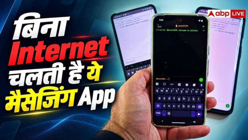 फोन में हैं ये ऐप तो बिना इंटरनेट भी हो जाएगी चैटिंग, जानें यहां