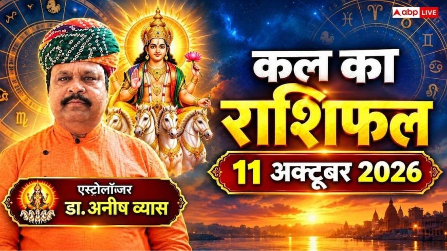 Kal Ka Rashifal 11 October 2026: शारदीय नवरात्र के पहले दिन इन राशियों की खुलेगी किस्मत, धनु को बड़ा पैकेज और सिंह को बंपर मुनाफा!