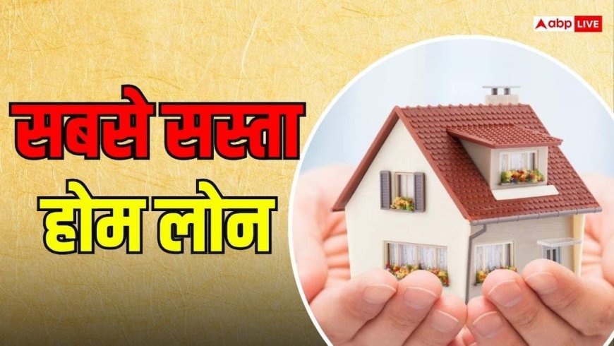 सस्ता होम लोन चाहिए? इन 12 सरकारी बैंकों में 7% से शुरू हो रहीं ब्याज दरें