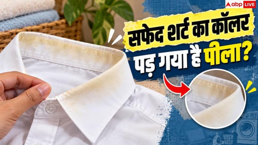 Yellow Collar Stain Remova: पीला हो गया सफेद शर्ट का कॉलर, धोने से पहले करें ये काम