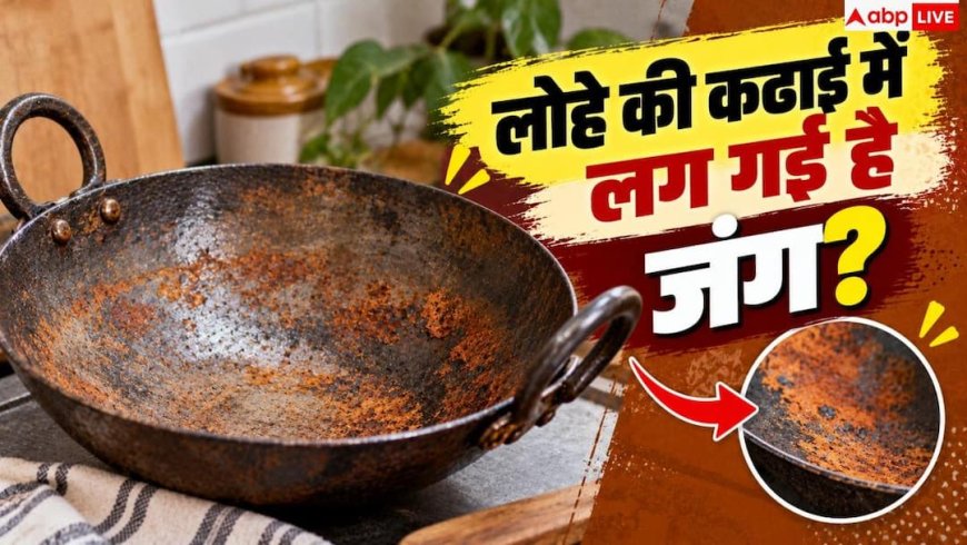 Rust On Iron Kadhai: लोहे की कढ़ाई में लग रही जंग, जान लें बचाने का तरीका