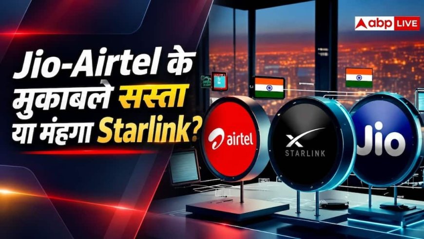 Jio-Airtel के मुकाबले Starlink महंगा या सस्ता, देखें हिसाब-किताब?