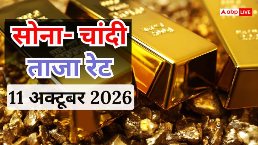 सोने- चांदी के भाव में कितना बदलाव, जानें दिल्ली से पटना तक 24K, 22K और 18K के रेट