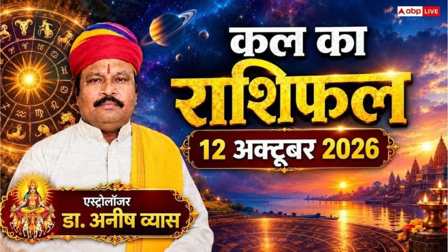 Kal Ka Rashifal 12 October 2026: सोमवार को विष्कुम्भ योग से इन राशियों की खुलेगी किस्मत, कन्या को टैक्स विवाद से राहत और धनु को स्कॉलरशिप!