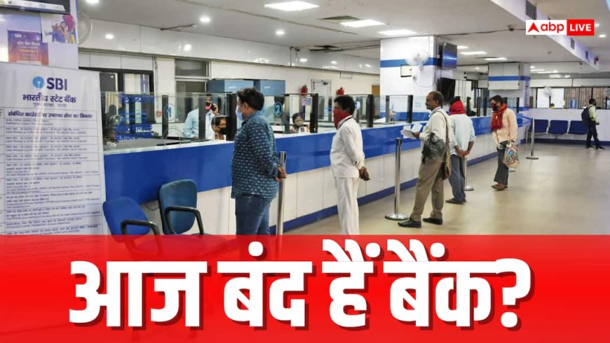 सोमवार, 12 अक्टूबर को बंद रहेंगे बैंक? RBI की छुट्टी का अपडेट जानें