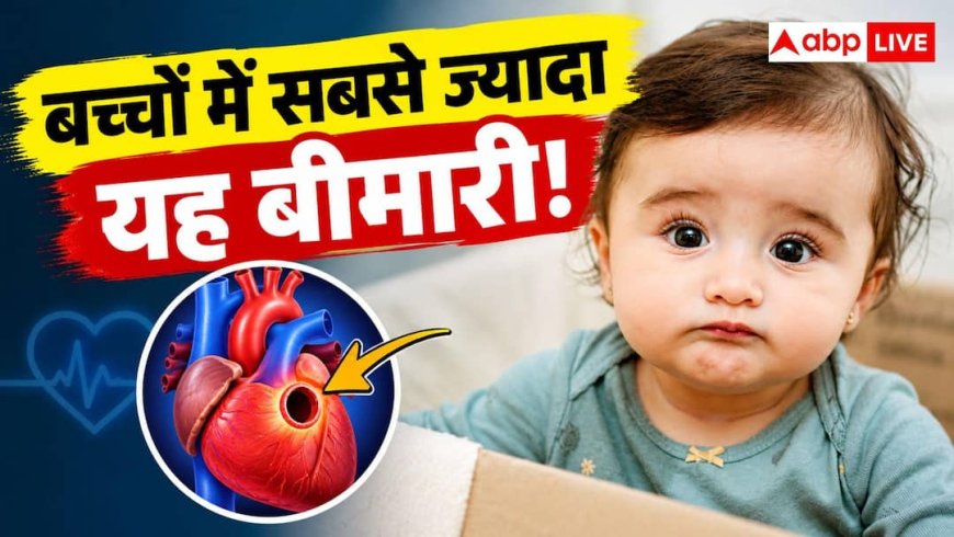 दिल के किस भाग में होता है छेद? बच्चों में सबसे ज्यादा है यह बीमारी