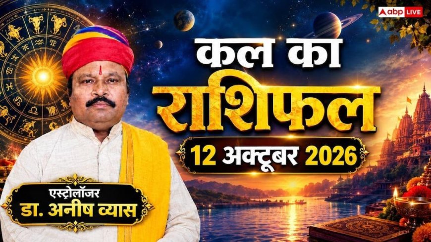 Kal Ka Rashifal 13 October 2026: मंगलवार को प्रीति योग से 4 राशियों की खुलेगी किस्मत, मेष को करियर में टर्निंग प्वाइंट और वृषभ को अटका धन!