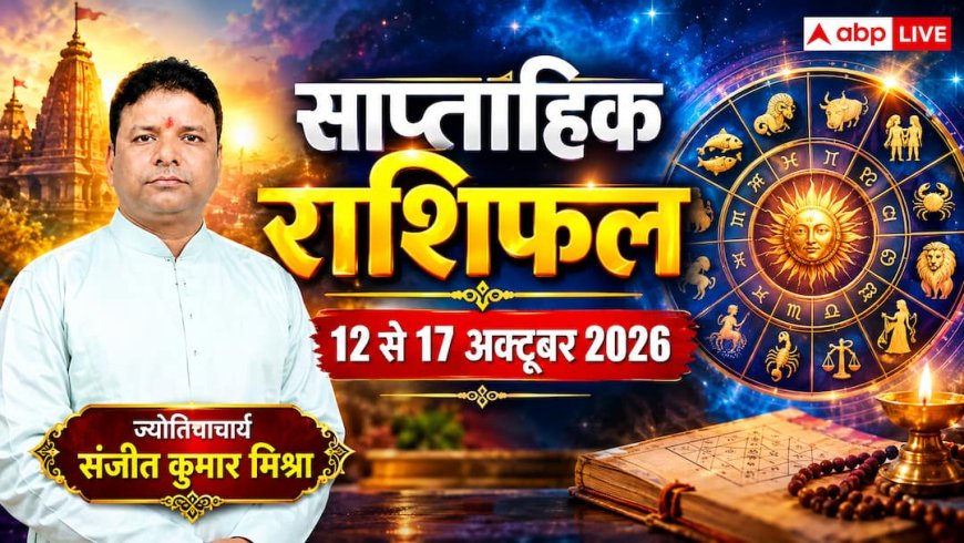 साप्ताहिक राशिफल 12 से 17 अक्टूबर 2026: अक्टूबर के दूसरे हफ्ते में किसकी चमकेगी किस्मत और किसे रहना होगा सतर्क? पढ़ें मेष से मीन का भविष्यफल