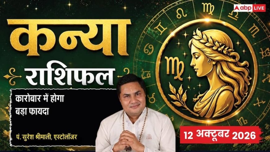 आज का कन्या राशिफल 12 अक्टूबर 2026: दूसरे चंद्रमा से कठोर वाणी पर रखें नियंत्रण, टैक्स व सरकारी नोटिस का शांतिपूर्ण समाधान