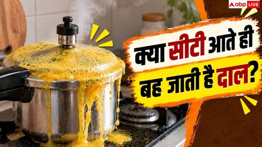 Pressure Cooker Dal: कुकर से दाल का झाग बाहर आने से कैसे रोकें? जानें आसान घरेलू नुस्खा