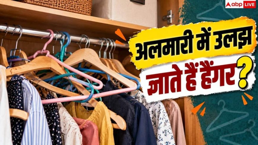 Hanger Storage Ideas: आपस में उलझे रहते हैं अलमारी के हैंगर, इन्हें ऐसे करें अरेंज