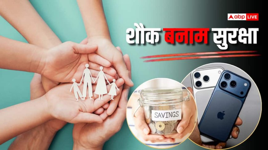 अपनी आंखें खोलें! 1.5 लाख का iPhone या परिवार का हेल्थ इंश्योरेंस, क्या जरूरी?