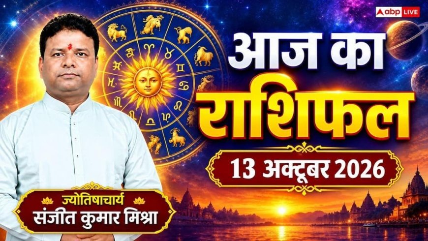 आज का दैनिक राशिफल 13 अक्टूबर 2026, सिंह-वृश्चिक राशि बरतें ये सावधानी, तुला-कुंभ राशि को नए अवसर; पढ़ें पूरा भविष्यफल