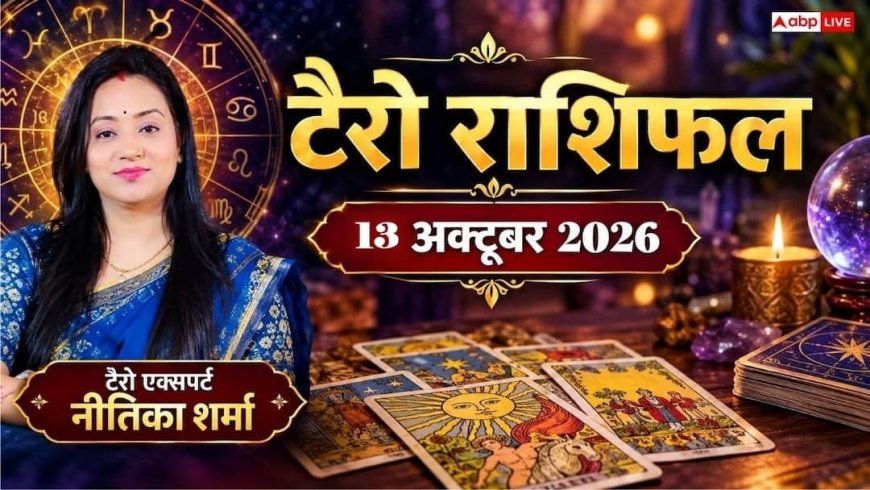 टैरो राशिफल 13 अक्टूबर 2026: तुला को भाग्य का पूरा साथ, मिथुन के विदेश यात्रा योग; जानें 12 राशियों का भाग्य