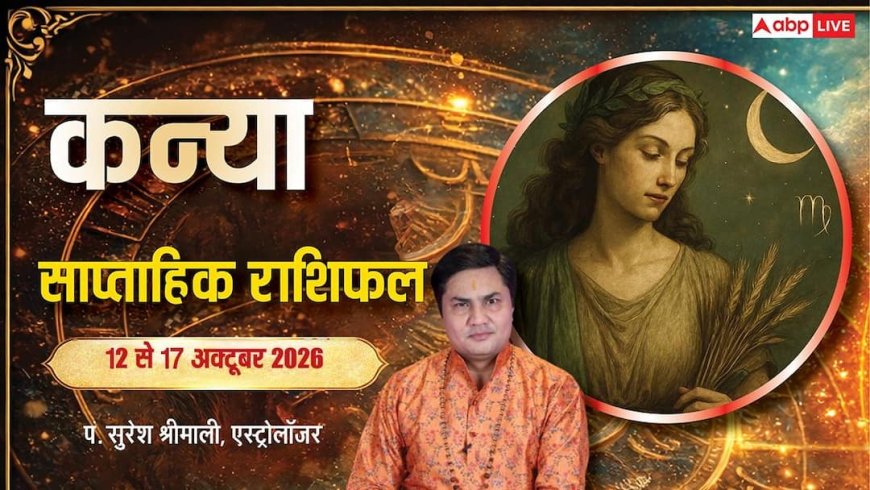कन्या साप्ताहिक राशिफल 12 से 17 अक्टूबर 2026: चित्रा नक्षत्र से बंपर फाइनेंशियल ग्रोथ, लीगल नोटिस से हमेशा के लिए मुक्ति, बच्चों की बड़ी अचीवमेंट