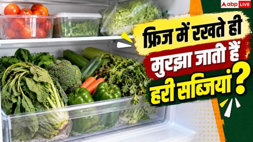 Vegetable Storage Tips: हरी सब्जियां हफ्तों रहेंगी ताजी! फ्रिज में रखने से पहले करें ये काम