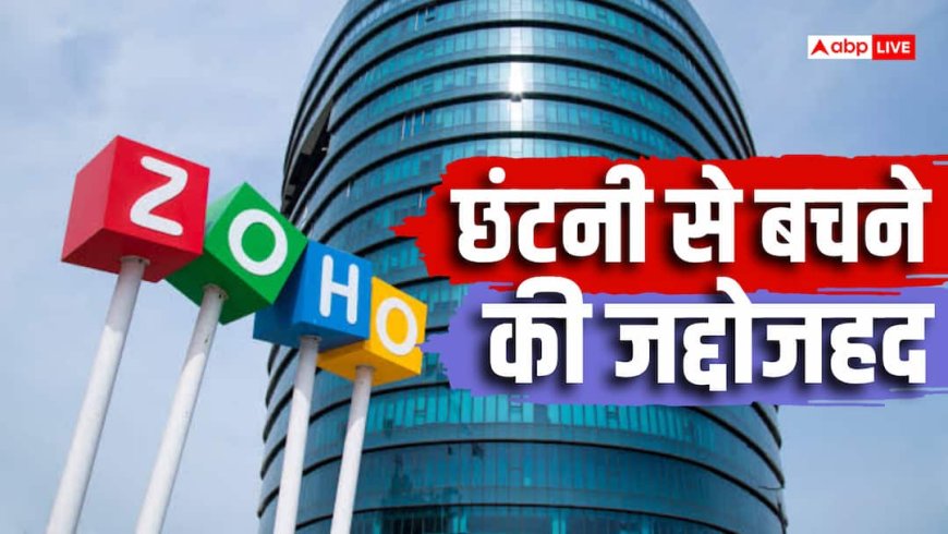 Zoho कर्मचारियों को झटका, इस साल नहीं होगा अप्रैजल, श्रीधर वेम्बू का बड़ा ऐलान