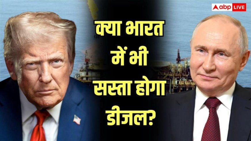 ट्रंप की डीजल नीति पर उठीं उंगलियां, रूस से तेल खरीदने पर इतना बवाल क्यों?