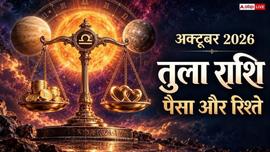 तुला राशि वालों के लिए अक्टूबर का आखिरी सप्ताह क्यों है खास?