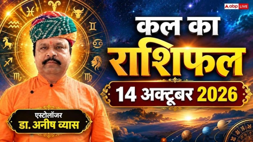 Kal Ka Rashifal 14 October 2026: बुधवार को आयुष्मान व सर्वाअमृत योग से कर्क का लगेगा जैकपॉट और कन्या का 'गोल्डन डे'!