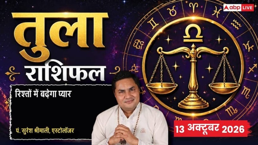 आज का तुला राशिफल 13 अक्टूबर 2026: आपकी राशि में चंद्रमा से नए अनुभव, पार्टनरशिप में नई खुशियां, स्पोर्ट्स में आक्रामकता और प्लानिंग से बड़ी जीत